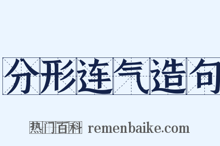 分形连气造句是什么意思的图片
